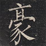 柳公權(quán)寫的楷書豪