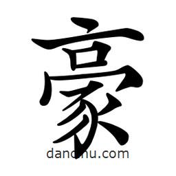文征明寫的楷書豪