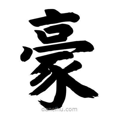 劉克寫的楷書豪