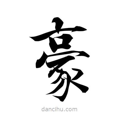 張即之寫的楷書豪