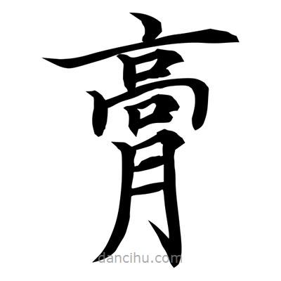 常江寫的楷書膏