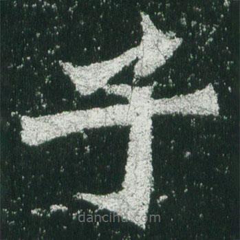 魏碑寫(xiě)的楷書(shū)子