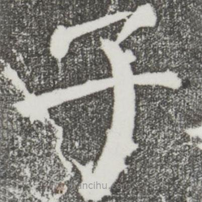 顏真卿寫的楷書子