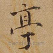 杜瓊寫的楷書亭