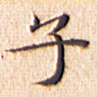 文征明寫的楷書子