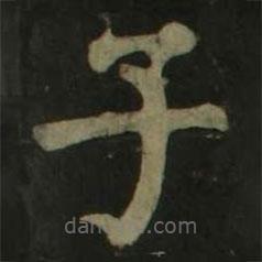 顏真卿寫的楷書子