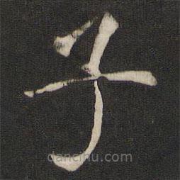 褚遂良寫的楷書子
