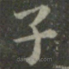 智永寫的楷書子