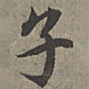 王紱寫的楷書子
