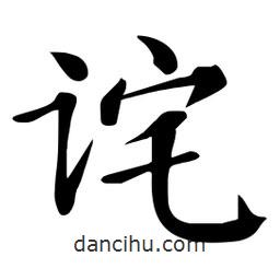 杜慧田寫的楷書詫