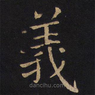 褚遂良寫(xiě)的楷書(shū)義