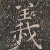 王寵寫的楷書義
