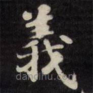 劉墉寫的楷書義