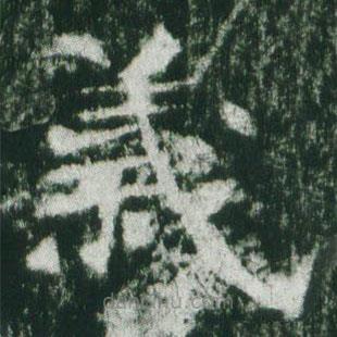 魏碑寫的楷書義