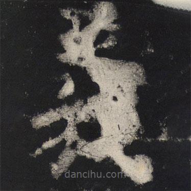 顏真卿寫的楷書義