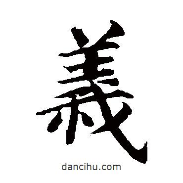蔡襄寫的楷書義