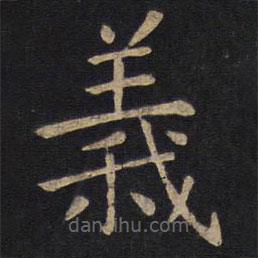 因宜堂法帖寫的楷書義