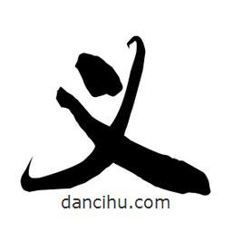 何铁山写的楷书义