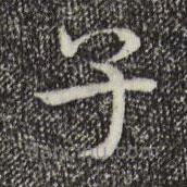 陸行直寫的楷書子