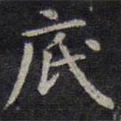 歐陽詢寫的楷書底