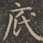 歐陽詢寫的楷書底