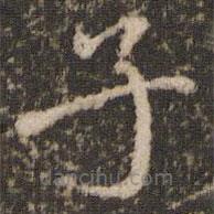 欧阳修写的楷书子