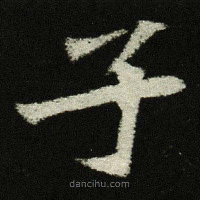 穆亮墓志写的楷书子