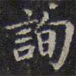歐陽詢寫的楷書詢