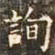 郭云墓志寫的楷書詢