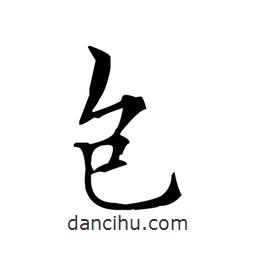 文征明寫的楷書庖