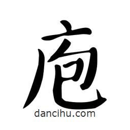 顏真卿寫的楷書庖