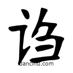 張裕釗寫的楷書謅