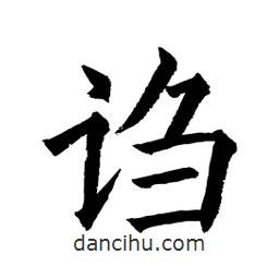 顧建平寫的楷書謅