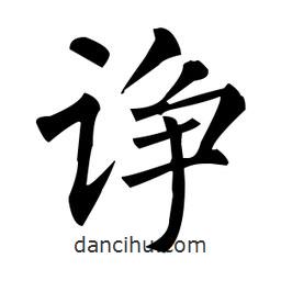 柳公权写的楷书诤