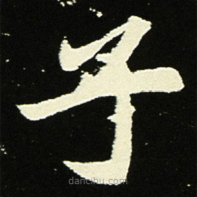 元顯俊墓志寫的楷書子