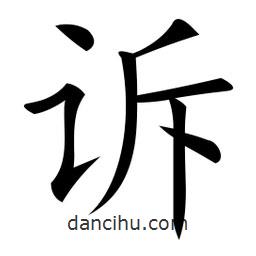 微軟寫的楷書訴