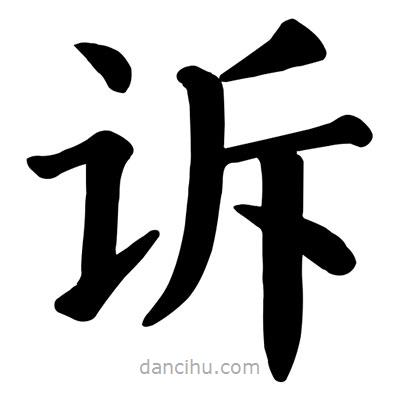 顏真卿寫的楷書訴