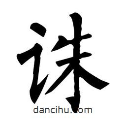 柳公权写的楷书诛