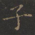 萧子云写的楷书子