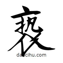 趙孟頫寫的楷書褻