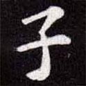 蘇軾寫的楷書子