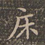 李沖元寫的楷書床