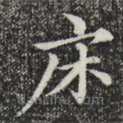 趙孟頫寫的楷書床