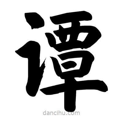 刘克写的楷书谭