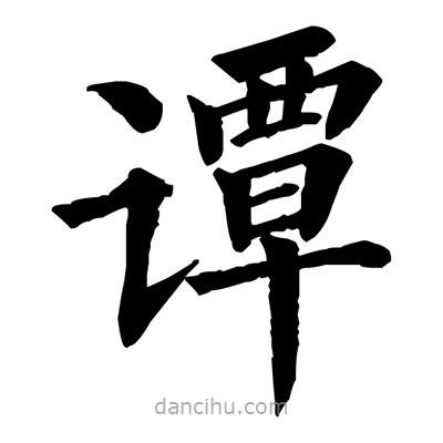 佚名写的楷书谭