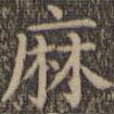 顏真卿寫的楷書麻