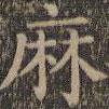 顏真卿寫的楷書麻