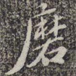 蘇軾寫的楷書磨