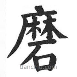 顏真卿寫的楷書磨