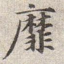 趙孟頫寫的楷書靡